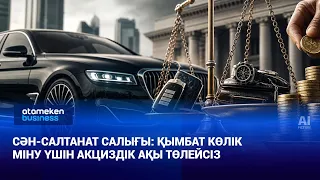 Сән-салтанат салығы: қымбат көлік міну үшін акциздік ақы төлейсіз