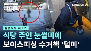 [김종석의 리포트]식당 주인 눈썰미에 보이스피싱 수거책 ‘덜미’ / 채널A / 뉴스A CITY LIVE