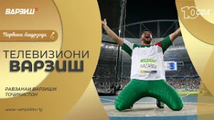 Телевизиони Варзиш - равзанаи варзиши Тоҷикистон