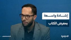 مسؤول التسويق بمعرض الكتاب: سوريا استعادت مكانتها الثقافية من خلال المعرض والتغطية الإعلامية