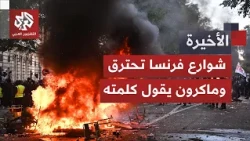 غضب شعبي عارم يجتاح فرنسا ويُخرج ماكرون عن صمته.. هل يفهم الإليزيه رسائل الشارع؟