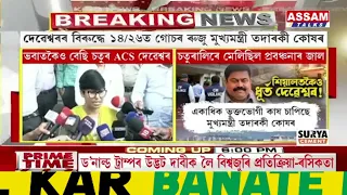 আজি বিশেষ আদালতত হাজিৰ কৰোৱা হ’ব ACS দেৱেশ্বৰ বৰাক