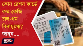 FREE RICE AND WHEAT RECEIVED | রেশন দোকানে গিয়ে কম বেশি পাচ্ছেন ?