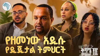 የኢትዮጵያ የቢዝነስ ባህል እና የቴክኖሎጂ አብዮት | ቅዳሜ ገበያ #Arifpay #ArifSchool #digitalethiopia #EdTech #FinTech