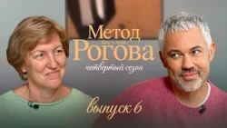 Rogov's Method | Season 4 | Episode 6