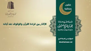 الإكثار من قراءة القرآن والوقوف عند آياته || فضيلة الشيخ العلامة محمد #ابن_عثيمين – رحمه الله تعالى