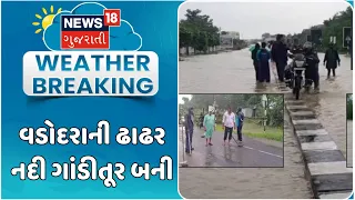 Dhadhar River surges violently In Vadodara | વડોદરાની ઢાઢર નદી ગાંડીતૂર બની | Rain Flood | Gujarat