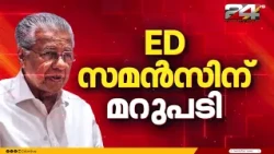 മാസപ്പടി കേസ്: പിണറായി വിജയൻ ഇന്ന് ഹാജരാകില്ല; പിന്നോട്ടില്ലെന്ന നിലപാടിൽ ED | Massapadi Case