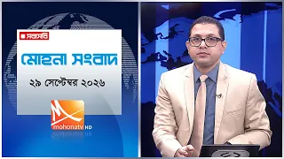 মধ্যরাতের মোহনা সংবাদ | তারিখ: ২৯ সেপ্টেম্বর ২০২৬ | Mohona TV