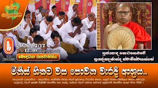 මිනිස් හිතට වස පොවන වැරදි ආශ්‍රය... | Ven. Kotaneluwe Punnananda Thero | 2026-07-17 | 12:30PM