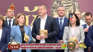 24 МАЙ ДЕН НА СВЕТИТЕ БРАТЯ КИРИЛ И МЕТОДИЙ, НА БЪЛГАРСКАТА АЗБУКА ПРОСВЕТА СТАРА ЗАГОРА 24.05.2026