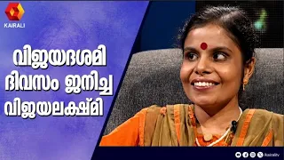 സ്‌കൂളിലെ കൂട്ടുകാർ ഇട്ട വട്ടപ്പേര് 'പോരുകോഴി' | Vaikom Vijayalakshmi
