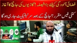 New Vehicle Inspection Rules Announced | Fees and Certificates Explained | BOL Jamhoor