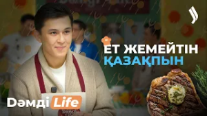 Жасұлан Көпберген: Осы жылы отбасын құрғым келеді | Dәмді Life