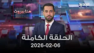 هنا بيروت - الحلقة الكاملة - 06-02-2026