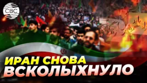 В Иране разгораются новые протесты. Студенты вышли с антиправительственными лозунгами