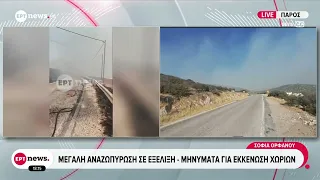 Πάρος: Μεγάλη αναζωπύρωση σε εξέλιξη - Μηνύματα για εκκένωση χωριών