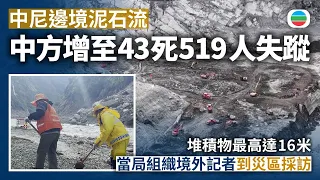 中尼邊境泥石流｜中方增至43死519人失蹤　堆積物最高達16米　當局組織境外記者到災區採訪｜兩岸新聞｜無綫新聞｜TVB News｜2026/09/07