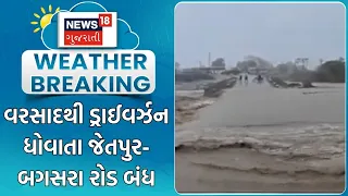 Rajkot Rain | વરસાદથી ડ્રાઈવર્ઝન ધોવાતા જેતપુર-બગસરા રોડ બંધ | Monsoon | Heavy Rain | Gujarat Rain
