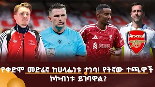 የቀድሞ መድፈኛ ከሀላፊነቱ ተነሳ! የትኛው ተጫዋች ኮኮብነቱ ይገባዋል?