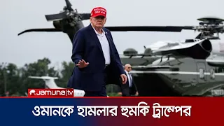 হরমুজ নিয়ে উত্তেজনা, ওমানকে হামলার হুমকি ট্রাম্পের | Trump | Threats | Oman | Jamuna TV