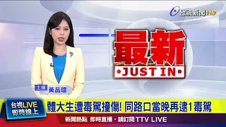 NTSU Students Struck by Drugged Driver! Another Drugged Driver Arrested at Same Intersection That...
