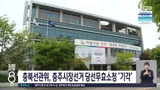 충북선관위 충주시장선거 기각