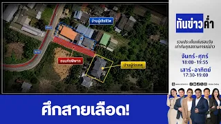 ทันข่าวค่ำ | 28 ก.ค. 69  | FULL | NationTV22