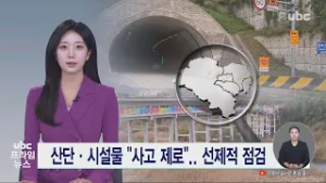 산단·시설물 "사고 제로"..선제적 점검 260227