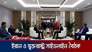 জাতিসংঘে ইরান ও যুক্তরাষ্ট্রের মধ্যে সাইডলাইন বৈঠক অনুষ্ঠিত | iran | Usa | news | JamunaTV