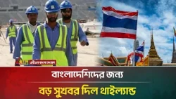বাংলাদেশিদের জন্য বড় সুখবর দিল থাইল্যান্ড | Thailand | ATN Bangla News
