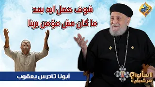 شوف حصل ايه بعد ماكان مش مؤمن بربنا ❗️😱 ابونا تادرس يعقوب ملطي #قناة_الحرية