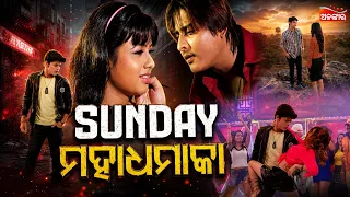 Sunday Maha Dhamaka | ଏଇ ରବିବାର ଦିନସାରା ହେବ ଅଳଙ୍କାର ଟିଭିରେ "Dhamaka" | Alankar TV