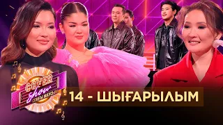 «COVER SHOW СОҢҒЫ МАУСЫМ» 14-шығарылым / 14-выпуск КАВЕР ШОУ