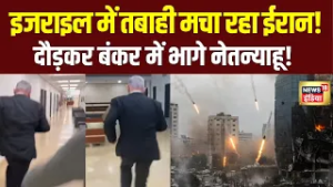 Iran Attack on Israel : ईरान ने किया Netanyahu का घर तबाह! Khamenei | Israel Iran war | Top News