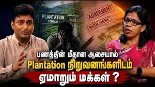 பணத்தின் மீதான ஆசையால் Plantation நிறுவனங்களிடம் ஏமாறும் மக்கள்...