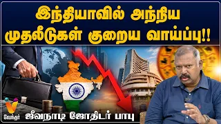 இந்தியாவில் அந்நிய முதலீடுகள் குறைய வாய்ப்பு!!