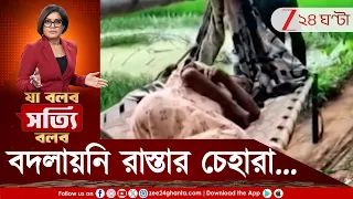 Road Issue | এই রাস্তা দিয়ে মানুষ যেতে পারে? আপনারই প্রতিনিধি আমরা, মানুষের পাশে Zee 24 Ghanta