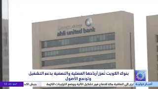 Kuwaiti Banks Boost Quarterly and Semi-Annual Profits Driven by Operations and Asset Expansion