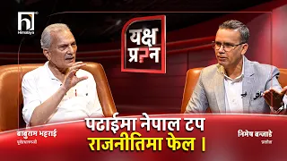 सरकारलाई ६० नम्बर दिन्छु, रास्वपा आत्तिनु पर्ने अबस्था छैन् | Yakshya Prashna | Himalaya TV