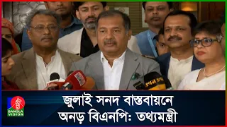 জুলাই সনদ বাস্তবায়নে অনড় বিএনপি: তথ্যমন্ত্রী