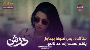 درش | متأكدة، بس قلبها بيحاول يقنع نفسه إنه حد تاني | الحلقة 15