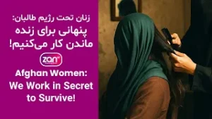 کار پنهانی؛ راه دشوار زنان برای زنده‌ماندن تحت رژیم طالبان