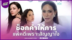 "พลอย เฌอมาลย์" สุดช้ำแพ้คดีเพราะสัญญาใจ อดีต ผจก. อ้างเป็นแค่โบรกเกอร์ | APOP Today Online