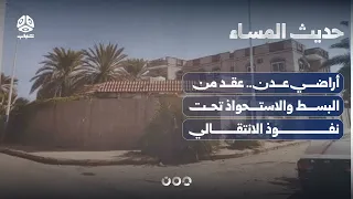 أراضي عدن   عقد من البسط والاستحواذ تحت نفوذ الانتقالي | حديث المساء