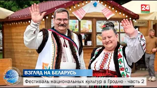 Многоцветье культур и атмосфера дружбы. Республиканский фестиваль в Гродно - часть 2