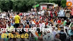 प्रदर्शन पर पाबंदी, दिल्ली की किलाबंदी! | राजधानी में सुरक्षा सख्त | CJP Protest | 11 Baje LIVE