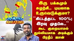 Rain Alert இருபக்கமும் சுழற்சி.. புயலாக உருவெடுக்குமா? துல்லியமாக அடிக்கும் பிரதீப் ஜான்