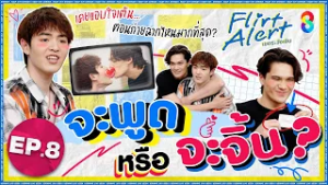 ถ้าไม่กล้าตอบ ก็ต้องกล้าเขิน !? l Flirt Alert : เขตระวังเขิน EP.8
