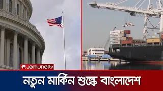 জোরপূর্বক শ্রমের অভিযোগ; বাংলাদেশসহ ৬০ দেশে যুক্তরাষ্ট্রের নতুন শুল্ক | US | New Tariffs | Jamuna TV